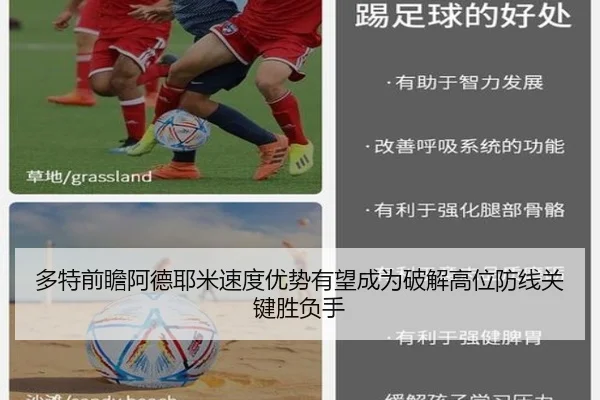 多特前瞻阿德耶米速度优势有望成为破解高位防线关键胜负手